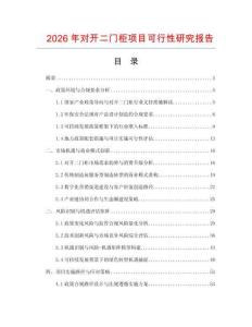 2026年對開二門柜項目可行性研究報告