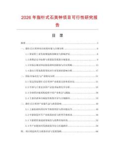 2026年指針式石英鐘項目可行性研究報告