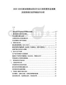 2025-2030新加坡豬血供應(yīng)行業(yè)立刻供需形態(tài)觀測(cè)及投資我們世界規(guī)劃書分析