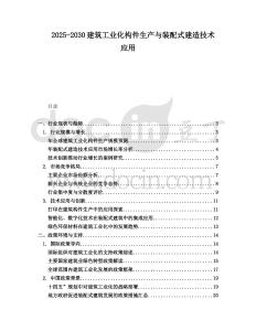 2025-2030建筑工業(yè)化構(gòu)件生產(chǎn)與裝配式建造技術(shù)應(yīng)用