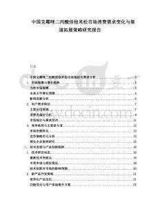 中國克霉唑二丙酸倍他米松市場消費需求變化與渠道拓展策略研究報告