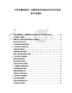 中國克霉唑聯(lián)用二丙酸倍他米松臨床應(yīng)用及市場前景專項(xiàng)調(diào)研