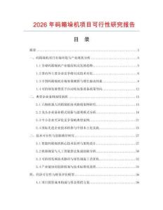 2026年碼箱垛機項目可行性研究報告