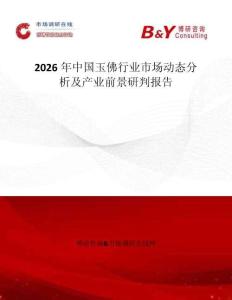 2026年中國玉佛行業(yè)市場動態(tài)分析及產(chǎn)業(yè)前景研判報告