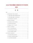 2026年航空橡膠石棉板項(xiàng)目可行性研究報(bào)告