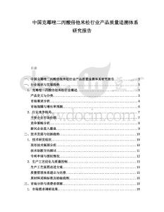 中國克霉唑二丙酸倍他米松行業(yè)產(chǎn)品質(zhì)量追溯體系研究報(bào)告