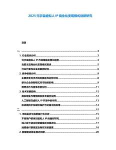 2025元宇宙虛擬人IP商業化變現模式創新研究