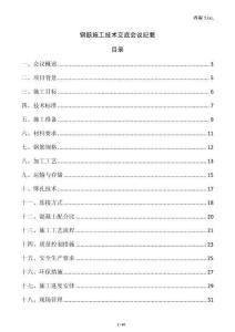 鋼筋施工技術交底會議紀要