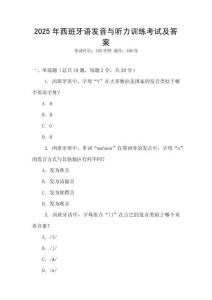 2025年西班牙語發(fā)音與聽力訓(xùn)練考試及答案
