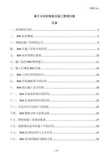 基于BIM的智能化施工管理方案