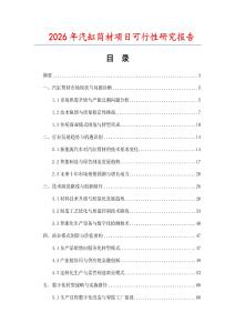 2026年汽缸筒材项目可行性研究报告