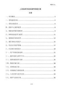 人防指揮系統軟硬件配置方案