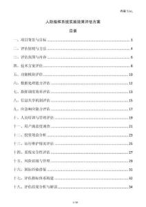 人防指揮系統實施效果評估方案
