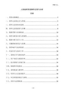 人防指揮系統(tǒng)事件記錄與分析