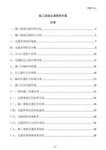 施工現場交通管理方案