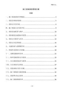 施工現場消防管理方案