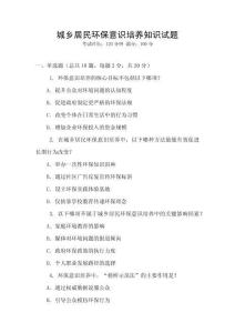 城乡居民环保意识培养知识试题