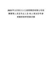 2025年2月四川三江招商集團有限公司招聘管理人員及專業(yè)人員15人筆試歷年參考題庫附帶答案詳解