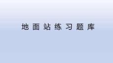地面站題庫（基礎1）
