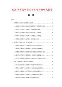 2026年消炎利膽片項目可行性研究報告