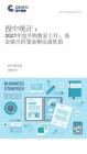 投中統(tǒng)計：并購市場 2021年度并購數(shù)量上升，基金退出回籠金額達(dá)最低值