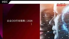企業CIO行動指南.(2026) 企業AI：價值引領，入實向深 -IDC