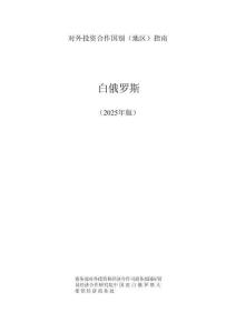 對外投資合作國別（地區(qū)）指南（2025年版） ：白俄羅斯