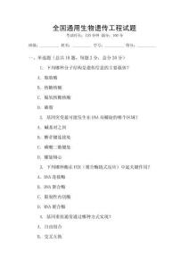 全國通用生物遺傳工程試題