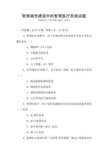 智慧城市建設中的智慧醫療系統試題