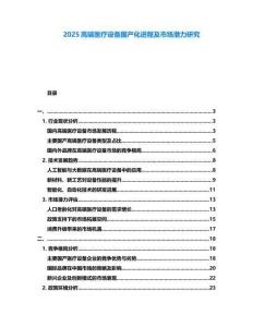 2025高端醫(yī)療設(shè)備國產(chǎn)化進程及市場潛力研究