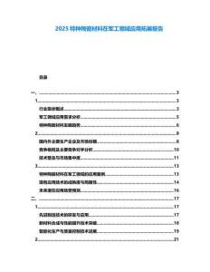 2025特種陶瓷材料在軍工領域應用拓展報告