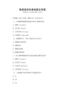 数据类型的基础题及答案
