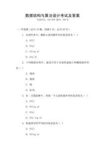 数据结构与算法设计考试及答案