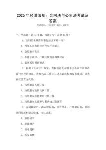 2025年經濟法規：合同法與公司法考試及答案