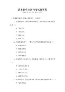 美術創作方法與考試及答案