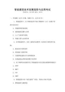 智能建筑技術發(fā)展趨勢與應用考試
