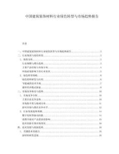 中國(guó)建筑裝飾材料行業(yè)綠色轉(zhuǎn)型與市場(chǎng)趨勢(shì)報(bào)告