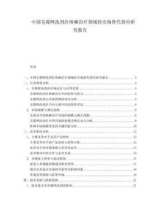 中國(guó)克霉唑洗劑在體癬治療領(lǐng)域的市場(chǎng)替代效應(yīng)研究報(bào)告