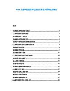 2025兒童罕見病用藥可及性與多層次保障機(jī)制研究