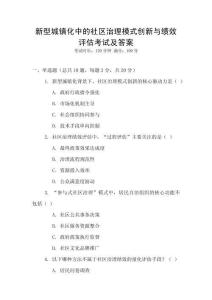 新型城鎮(zhèn)化中的社區(qū)治理模式創(chuàng)新與績效評估考試及答案