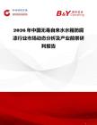 2026年中國無毒自來水水箱防腐漆行業(yè)市場動態(tài)分析及產(chǎn)業(yè)前景研判報告
