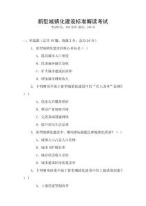 新型城镇化建设标准解读考试