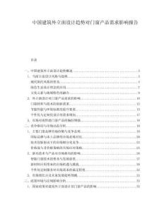 中國(guó)建筑外立面設(shè)計(jì)趨勢(shì)對(duì)門窗產(chǎn)品需求影響報(bào)告