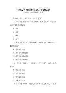 中國古典詩詞鑒賞能力提升試卷
