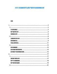 2025在線教育平臺用戶留存與變現策略分析