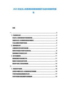 2025農業無人機噴灑系統精準度提升與成本控制研究報告