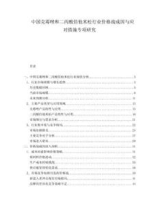 中國(guó)克霉唑和二丙酸倍他米松行業(yè)價(jià)格戰(zhàn)成因與應(yīng)對(duì)措施專項(xiàng)研究
