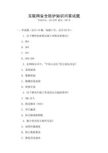 互聯(lián)網(wǎng)安全防護(hù)知識問答試題