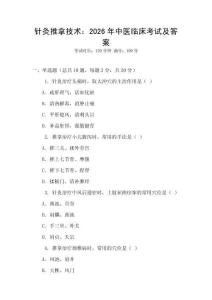 针灸推拿技术：2026年中医临床考试及答案