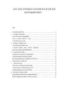2025-2030日用化妝品行業(yè)市場供奉關(guān)系分析及投資評估規(guī)劃研究報告
